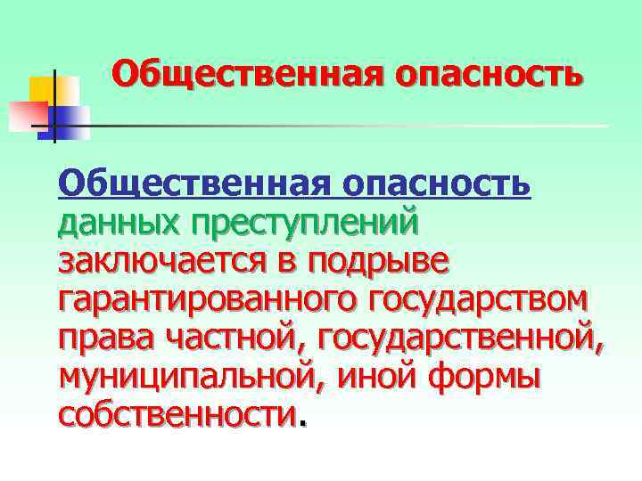Общественная опасность данных преступлений заключается в подрыве гарантированного государством права частной, государственной, муниципальной, иной