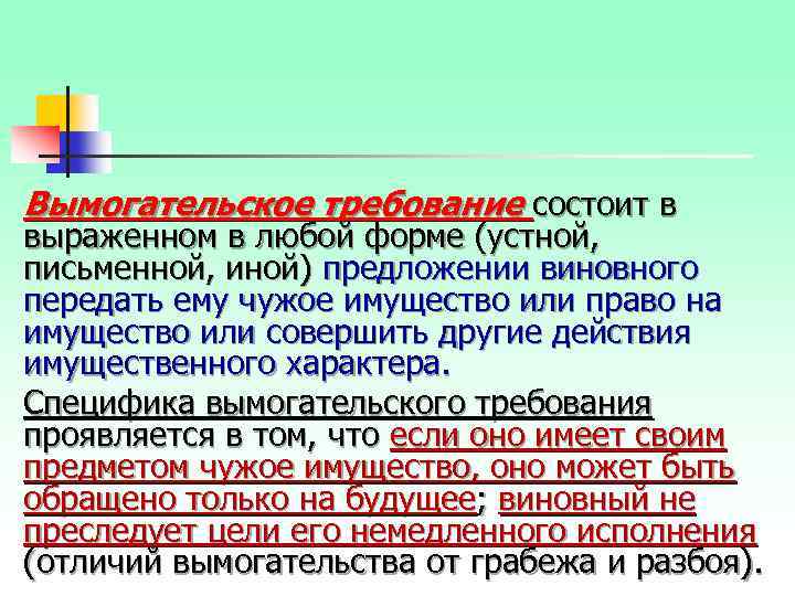 Вымогательское требование состоит в выраженном в любой форме (устной, письменной, иной) предложении виновного передать
