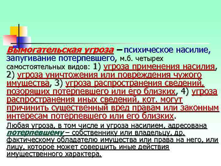 Статья за угрозы срок. Статья запугивание человека. Статья за угрозы и запугивания. Статья уголовного кодекса психологическое насилие.