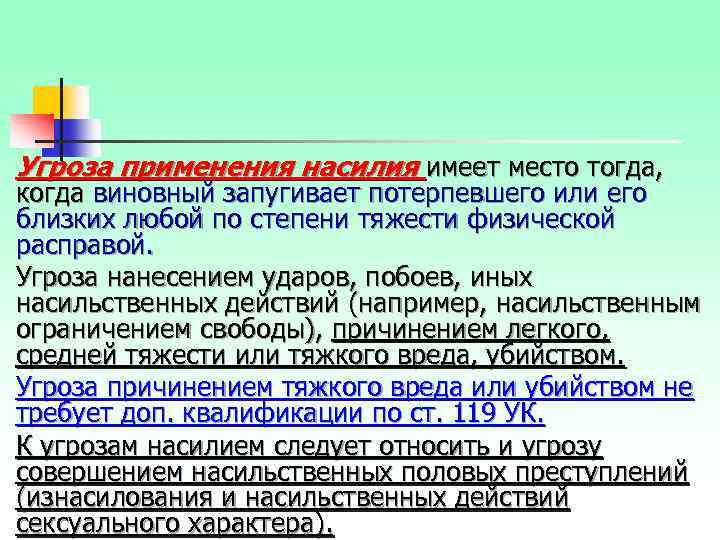 Угроза применения насилия имеет место тогда, когда виновный запугивает потерпевшего или его близких любой