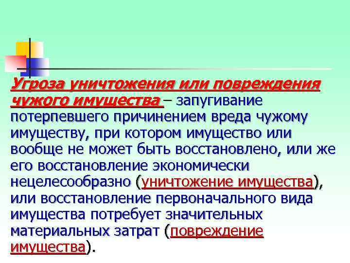 Угроза уничтожения или повреждения чужого имущества – запугивание потерпевшего причинением вреда чужому имуществу, при