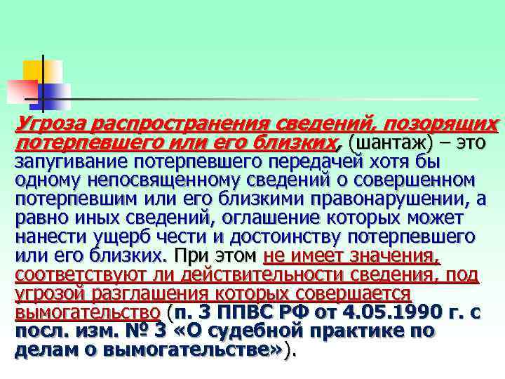 Угроза распространения сведений, позорящих потерпевшего или его близких, (шантаж) – это запугивание потерпевшего передачей