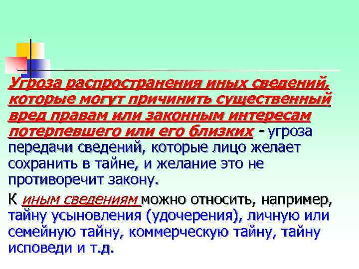 Угроза распространения иных сведений, которые могут причинить существенный вред правам или законным интересам потерпевшего