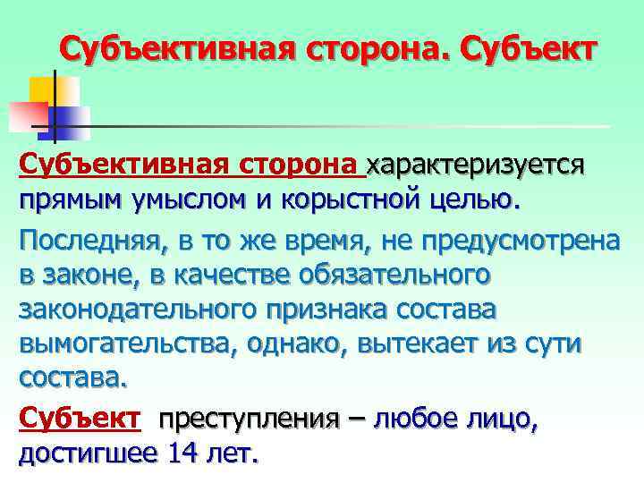 Субъективная сторона характеризуется прямым умыслом и корыстной целью. Последняя, в то же время, не