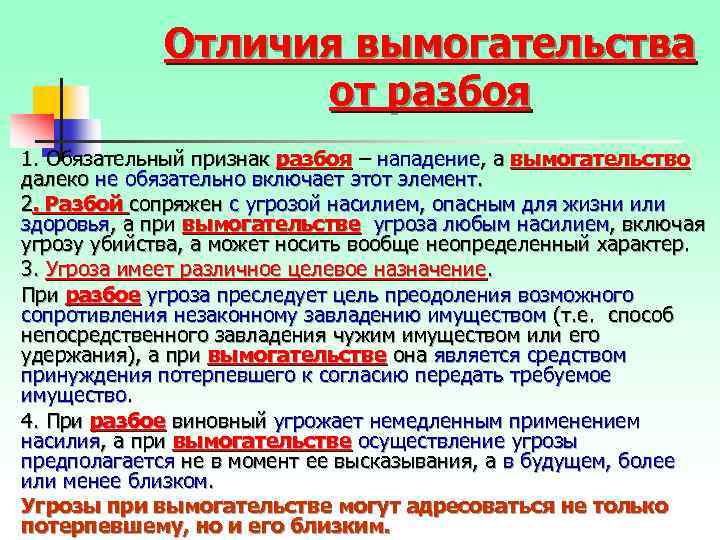Отличия вымогательства от разбоя 1. Обязательный признак разбоя – нападение, а вымогательство далеко не