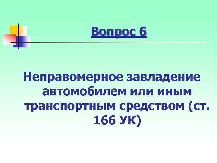 Вопрос 6 Неправомерное завладение автомобилем или иным транспортным средством (ст. 166 УК) 