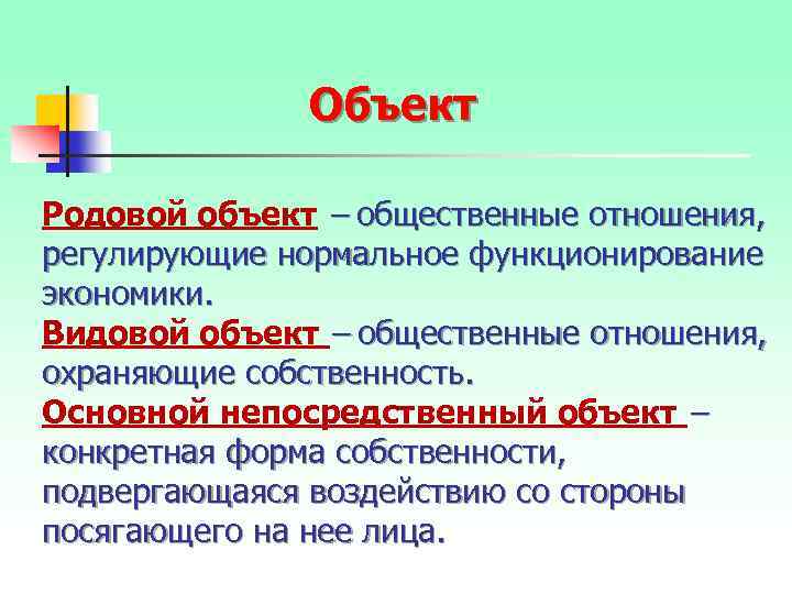 Объект Родовой объект – общественные отношения, регулирующие нормальное функционирование экономики. Видовой объект – общественные