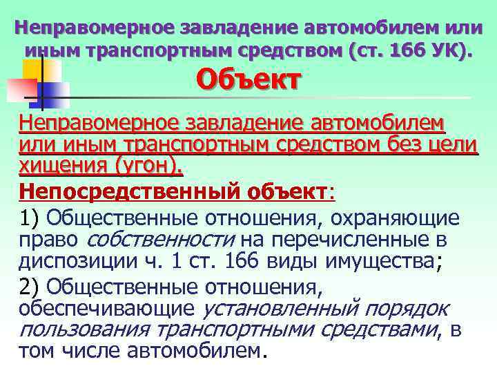 Неправомерное завладение автомобилем или иным транспортным средством (ст. 166 УК). Объект Неправомерное завладение автомобилем