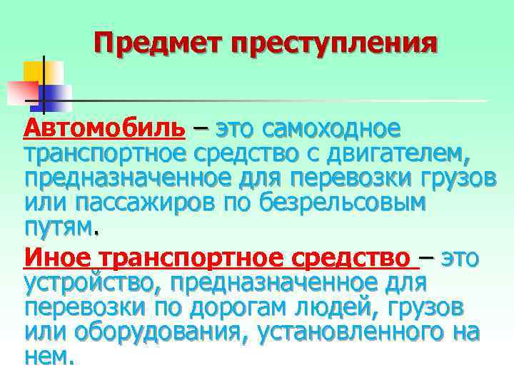 Предмет преступления Автомобиль – это самоходное транспортное средство с двигателем, предназначенное для перевозки грузов