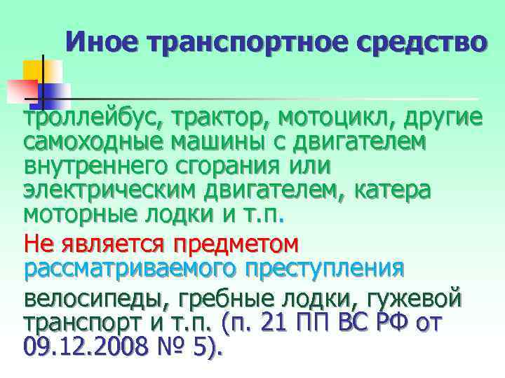 Иное транспортное средство троллейбус, трактор, мотоцикл, другие самоходные машины с двигателем внутреннего сгорания или