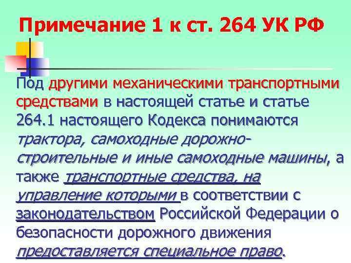 Примечание 1 к ст. 264 УК РФ Под другими механическими транспортными средствами в настоящей
