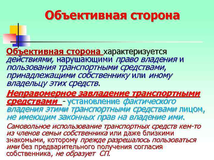 Объективная сторона характеризуется действиями, нарушающими право владения и пользования транспортными средствами, принадлежащими собственнику или