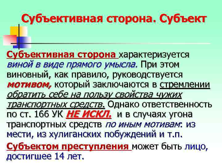 Субъективная сторона характеризуется виной в виде прямого умысла. При этом виновный, как правило, руководствуется