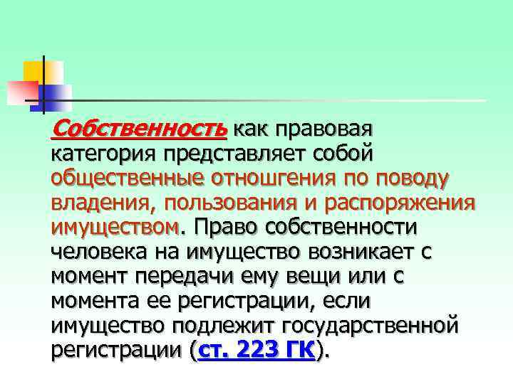 Собственность как правовая категория представляет собой общественные отношгения по поводу владения, пользования и распоряжения