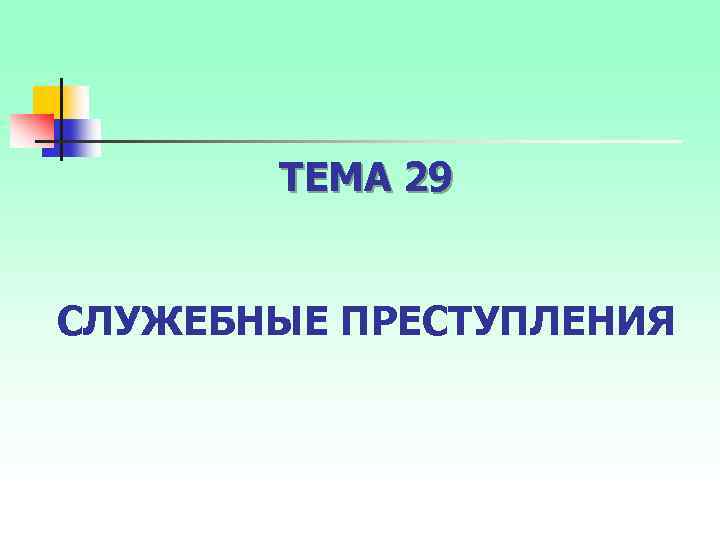 ТЕМА 29 СЛУЖЕБНЫЕ ПРЕСТУПЛЕНИЯ 