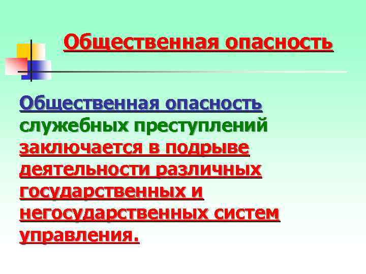 Общественная опасность служебных преступлений заключается в подрыве деятельности различных государственных и негосударственных систем управления.