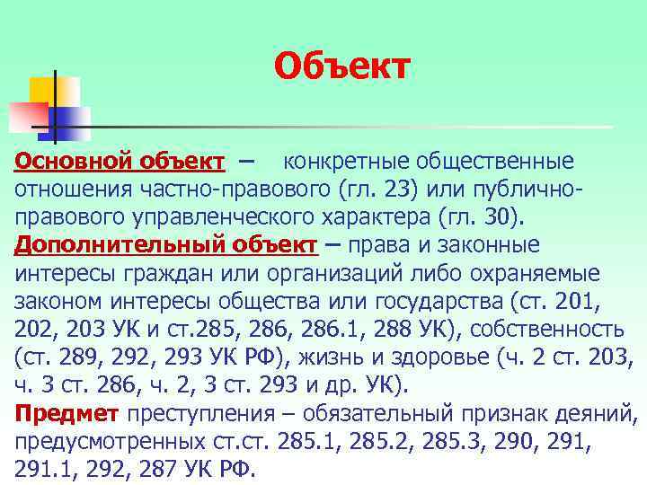 Объект Основной объект – конкретные общественные отношения частно-правового (гл. 23) или публичноправового управленческого характера