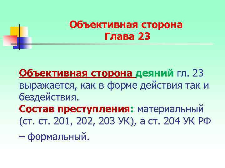 Объективная сторона Глава 23 Объективная сторона деяний гл. 23 выражается, как в форме действия