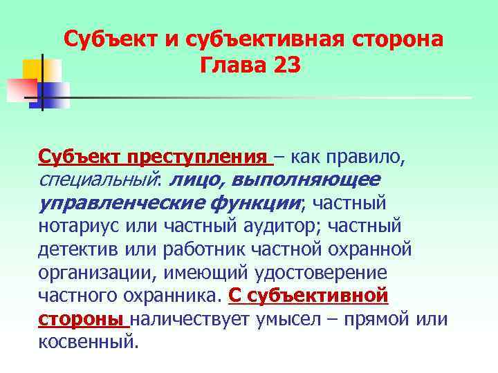 Субъект и субъективная сторона Глава 23 Субъект преступления – как правило, специальный: лицо, выполняющее