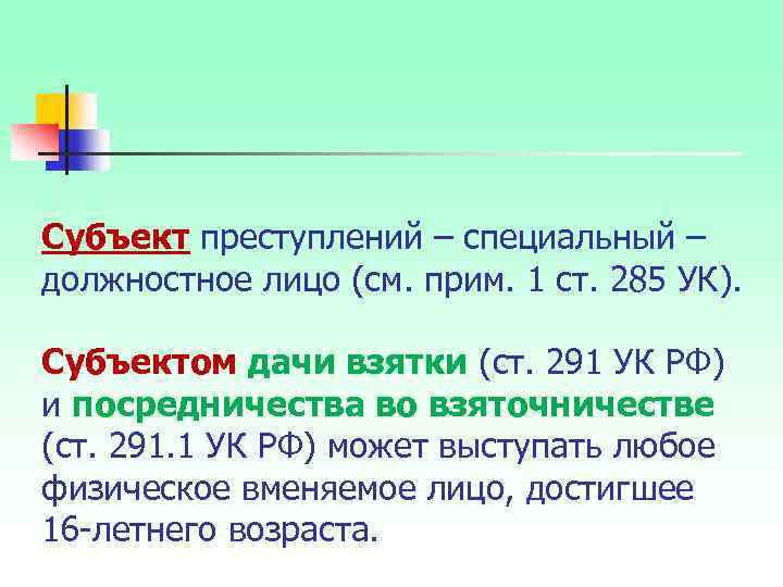 Субъект преступлений – специальный – должностное лицо (см. прим. 1 ст. 285 УК). Субъектом