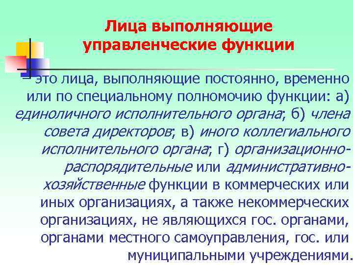 Лица выполняющие управленческие функции – это лица, выполняющие постоянно, временно или по специальному полномочию