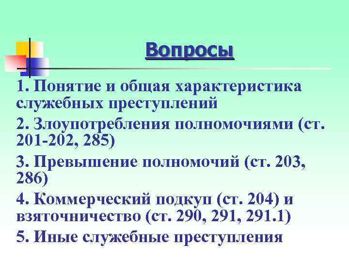 Вопросы 1. Понятие и общая характеристика служебных преступлений 2. Злоупотребления полномочиями (ст. 201 -202,