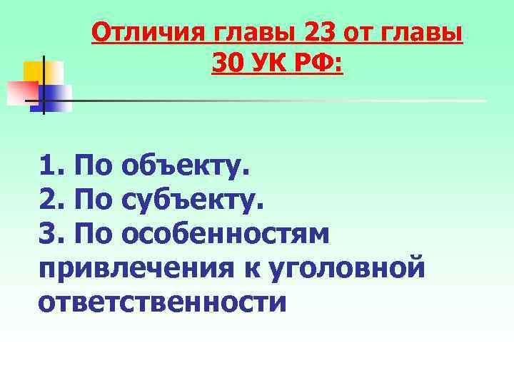 Отличия главы 23 от главы 30 УК РФ: 1. По объекту. 2. По субъекту.