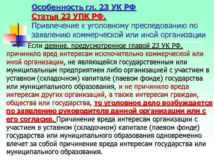 Особенность гл. 23 УК РФ Статья 23 УПК РФ. Привлечение к уголовному преследованию по