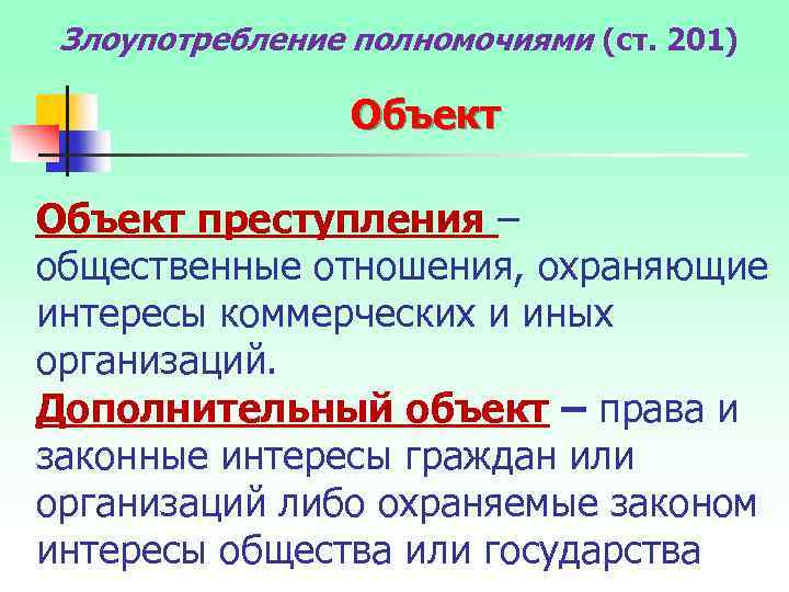 Злоупотребление полномочиями (ст. 201) Объект преступления – общественные отношения, охраняющие интересы коммерческих и иных