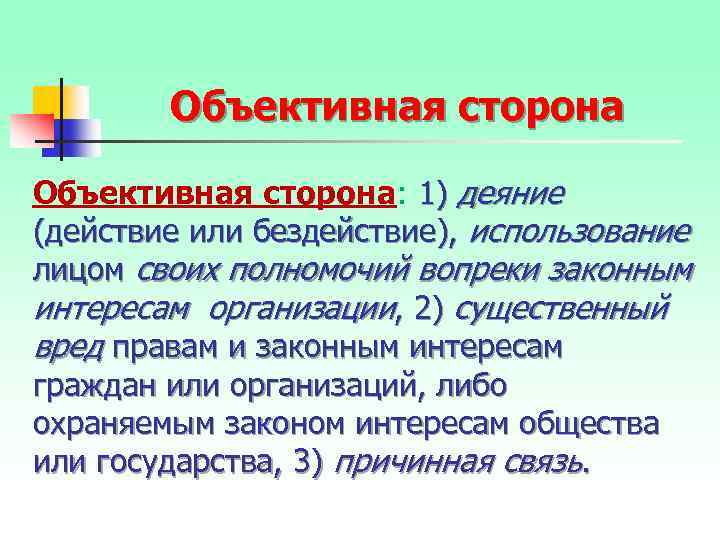 Объективная сторона: 1) деяние (действие или бездействие), использование лицом своих полномочий вопреки законным интересам