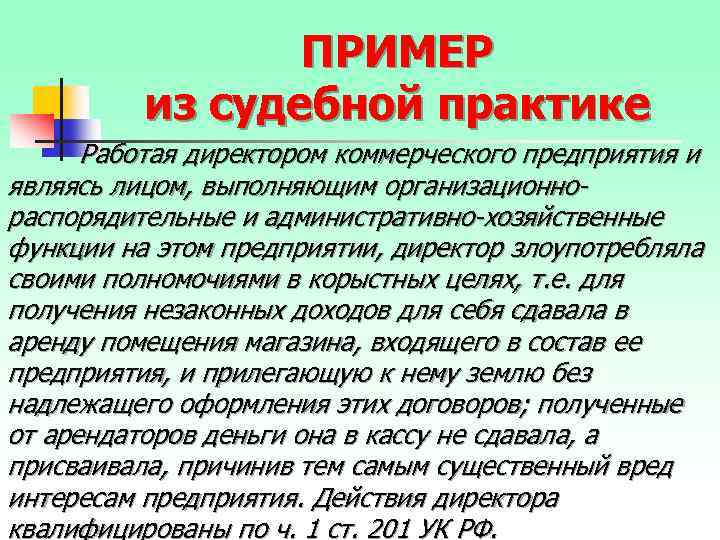 ПРИМЕР из судебной практике Работая директором коммерческого предприятия и являясь лицом, выполняющим организационнораспорядительные и