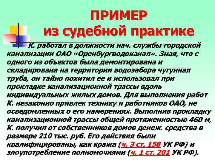 ПРИМЕР из судебной практике К. работал в должности нач. службы городской канализации ОАО «Оренбургводоканал»