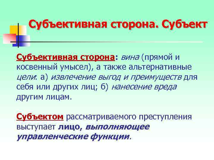 Субъективная сторона: вина (прямой и косвенный умысел), а также альтернативные цели: а) извлечение выгод