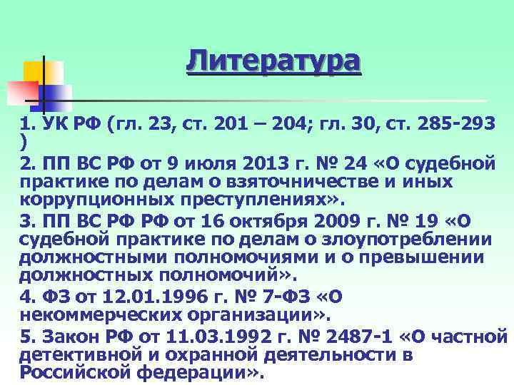 Литература 1. УК РФ (гл. 23, ст. 201 – 204; гл. 30, ст. 285