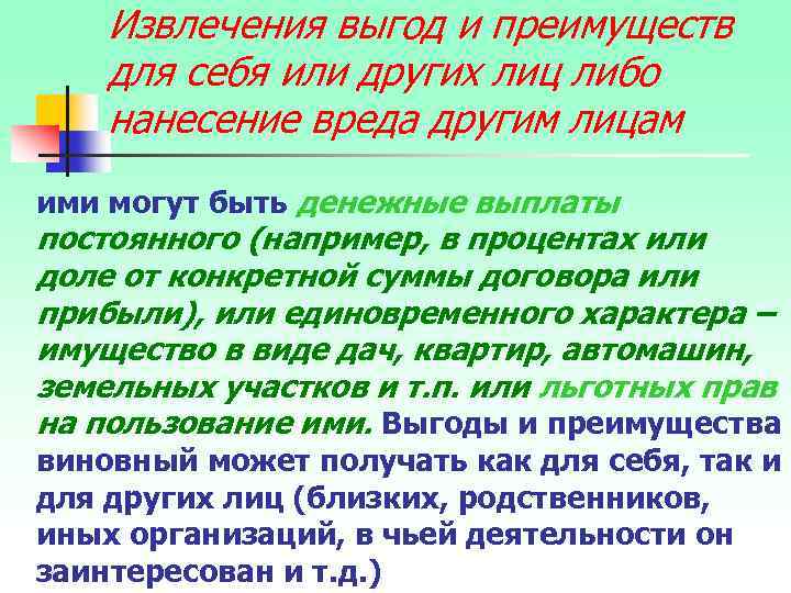 Извлечения выгод и преимуществ для себя или других лиц либо нанесение вреда другим лицам