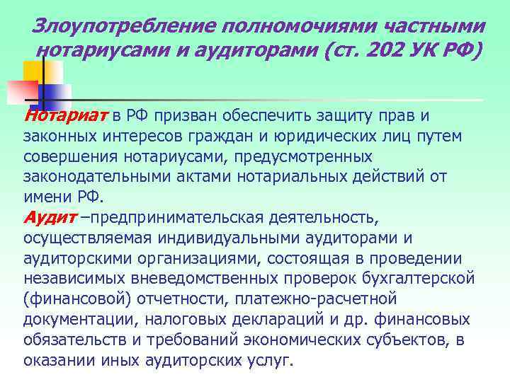 Злоупотребление полномочиями частными нотариусами и аудиторами (ст. 202 УК РФ) Нотариат в РФ призван