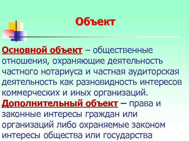 Объект Основной объект – общественные отношения, охраняющие деятельность частного нотариуса и частная аудиторская деятельность