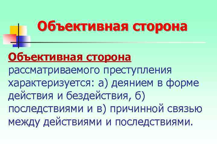 Объективная сторона рассматриваемого преступления характеризуется: а) деянием в форме действия и бездействия, б) последствиями