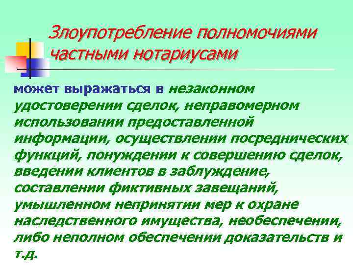 Злоупотребление полномочиями частными нотариусами может выражаться в незаконном удостоверении сделок, неправомерном использовании предоставленной информации,