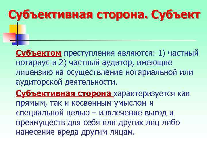 Субъективная сторона. Субъектом преступления являются: 1) частный нотариус и 2) частный аудитор, имеющие лицензию