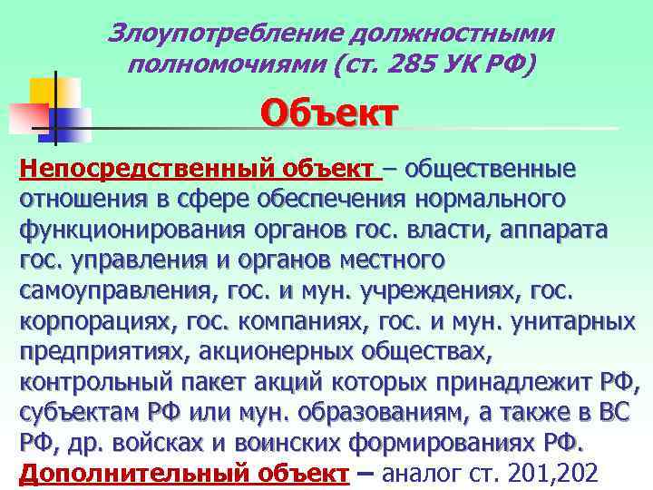 Злоупотребление должностными полномочиями (ст. 285 УК РФ) Объект Непосредственный объект – общественные отношения в