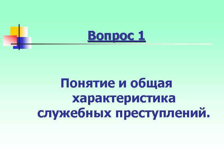 Вопрос 1 Понятие и общая характеристика служебных преступлений. 