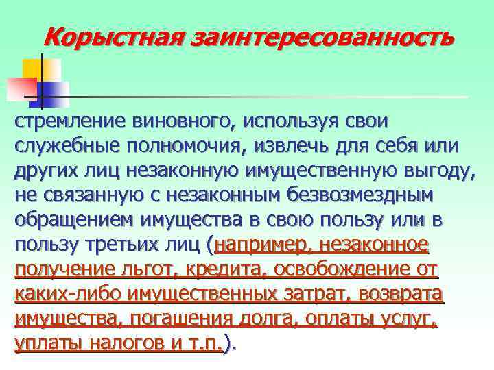 Действие в личных интересах. Корыстная заинтересованность. Корыстные цели. Мотив корыстная или личная заинтересованность.