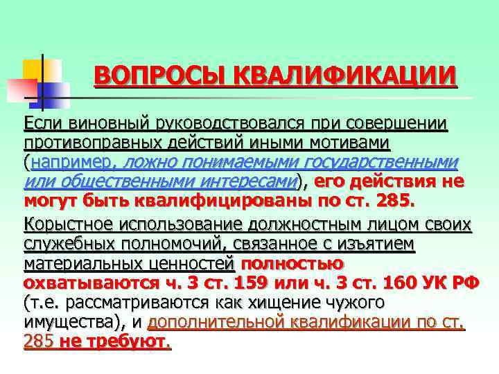 Преступность вопросы. Вопросы квалификации преступлений. Квалификация действий виновных лиц. Квалификации служебных преступлений. Квалификация действий виновного лица в уголовном праве.