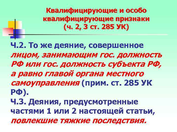 Квалифицирующие признаки