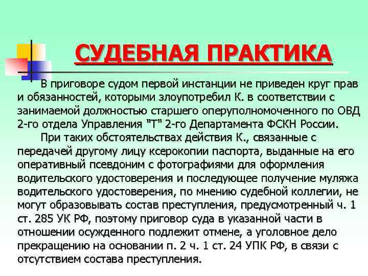 СУДЕБНАЯ ПРАКТИКА В приговоре судом первой инстанции не приведен круг прав и обязанностей, которыми