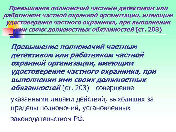 Превышение полномочий частным детективом или работником частной охранной организации, имеющим удостоверение частного охранника, при