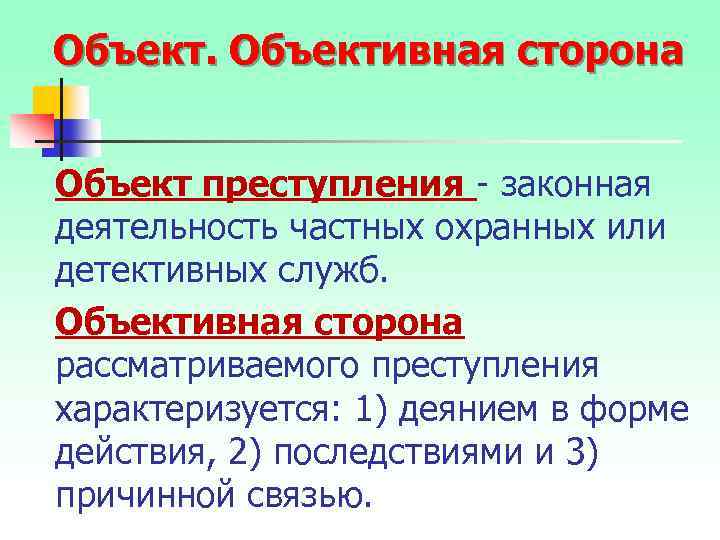 Объективная сторона Объект преступления - законная деятельность частных охранных или детективных служб. Объективная сторона