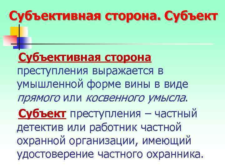 Субъективная сторона преступления выражается в умышленной форме вины в виде прямого или косвенного умысла.