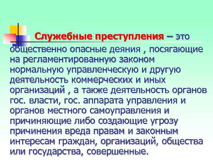  Служебные преступления – это общественно опасные деяния , посягающие на регламентированную законом нормальную